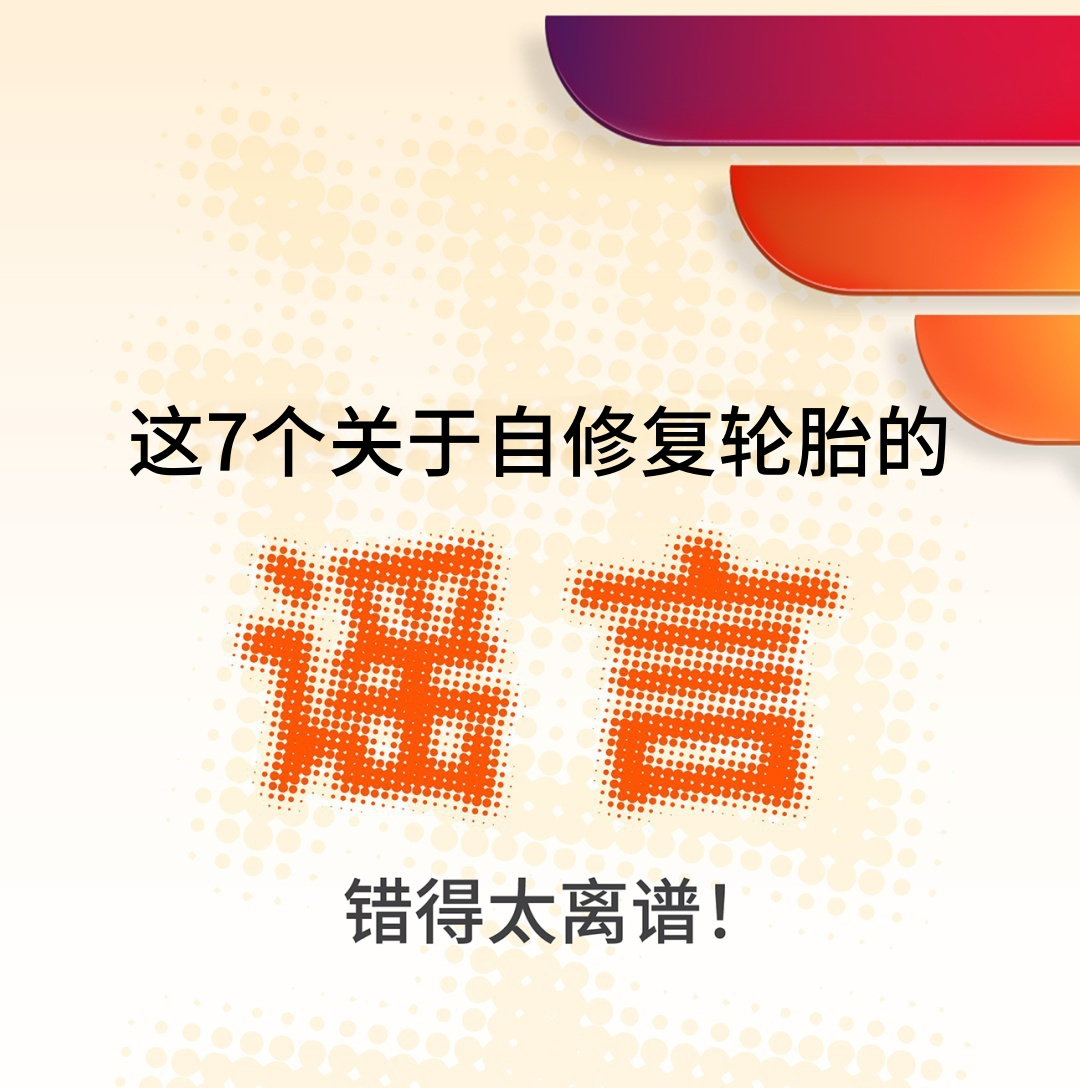 ZETA轮胎|防扎轮胎|防扎防爆轮胎|自修复轮胎|安全轮胎 ZETA轮胎|防扎轮胎|防扎防爆轮胎|自修复轮胎|安全轮胎